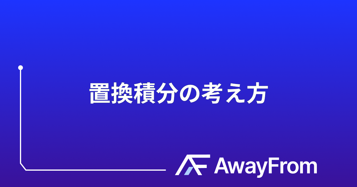 置換積分の解き方【公式・例題付き】典型問題と定積分でミスしないコツを解説 サムネイル