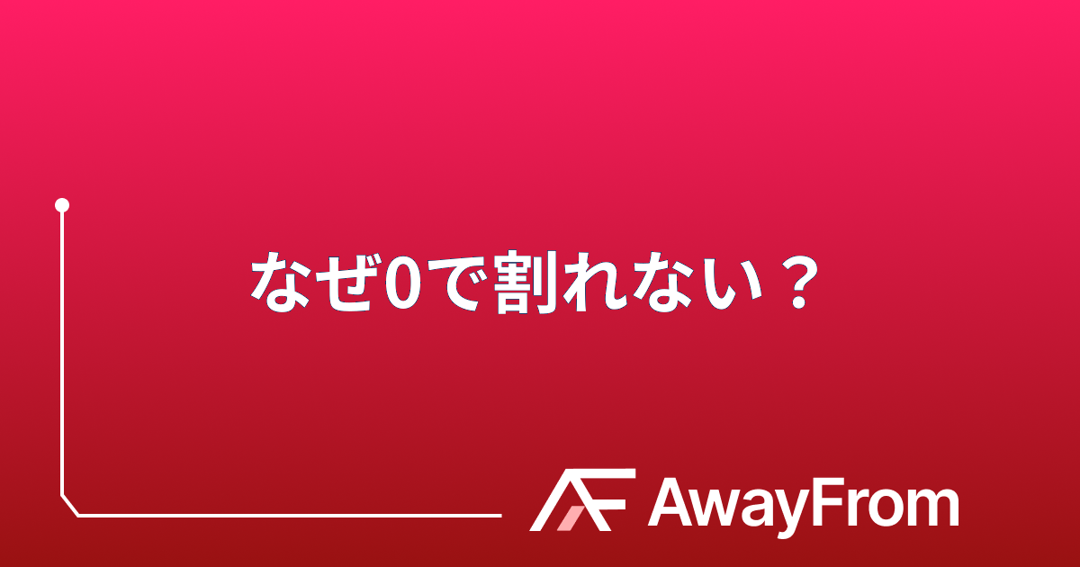 なぜ0で割ってはいけないのか？ サムネイル