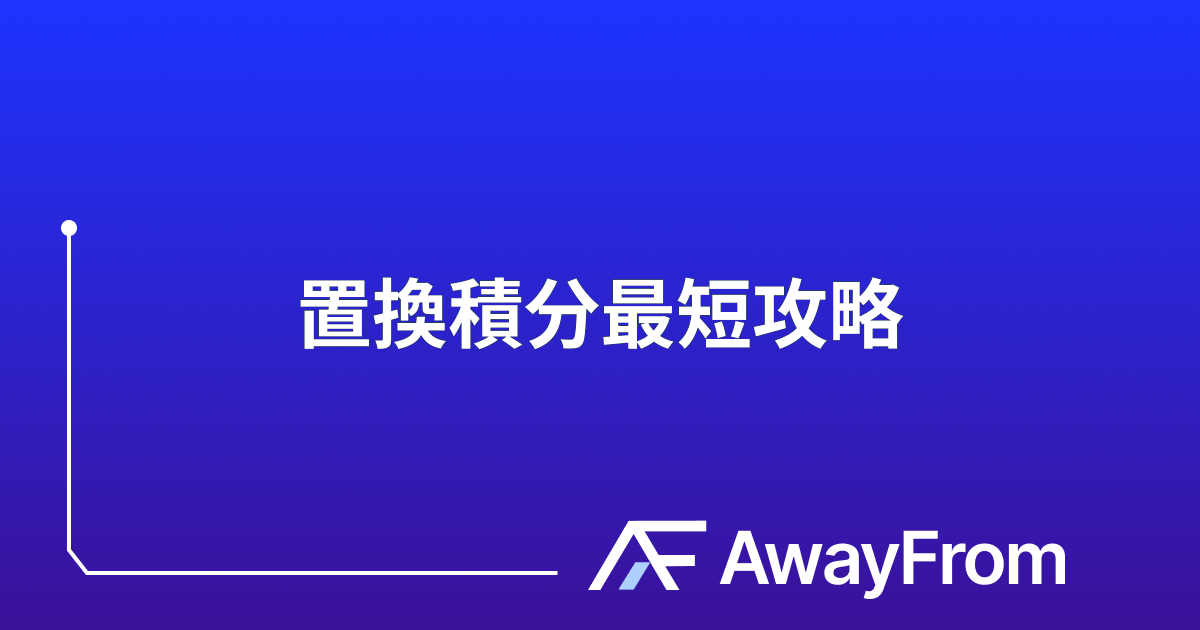積分は微分形を見抜け｜置換積分を最短で解く公式と典型パターン完全版 サムネイル
