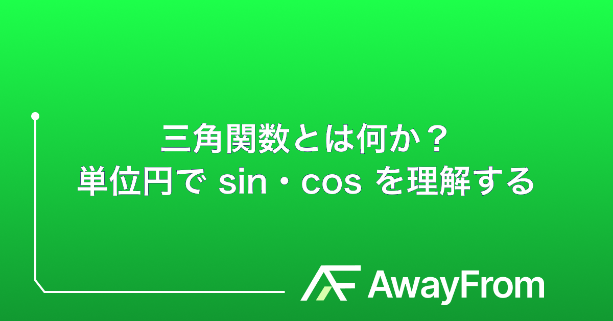 三角関数とは何か？単位円で sin・cos を理解する サムネイル