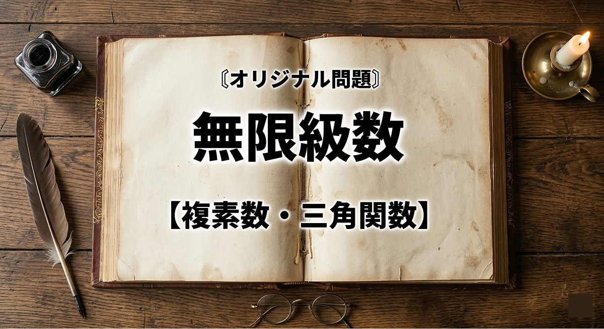 【オリジナル問題】複素数が実数になる条件と、面積の無限級数 サムネイル