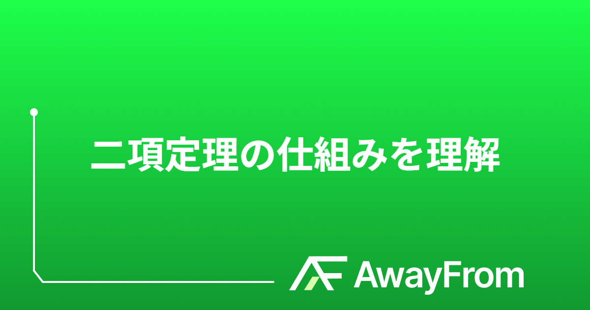 二項定理の仕組みを理解 サムネイル