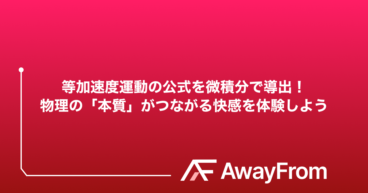 高校物理の公式は暗記不要！微積分で導く等加速度運動とエネルギー保存則 サムネイル