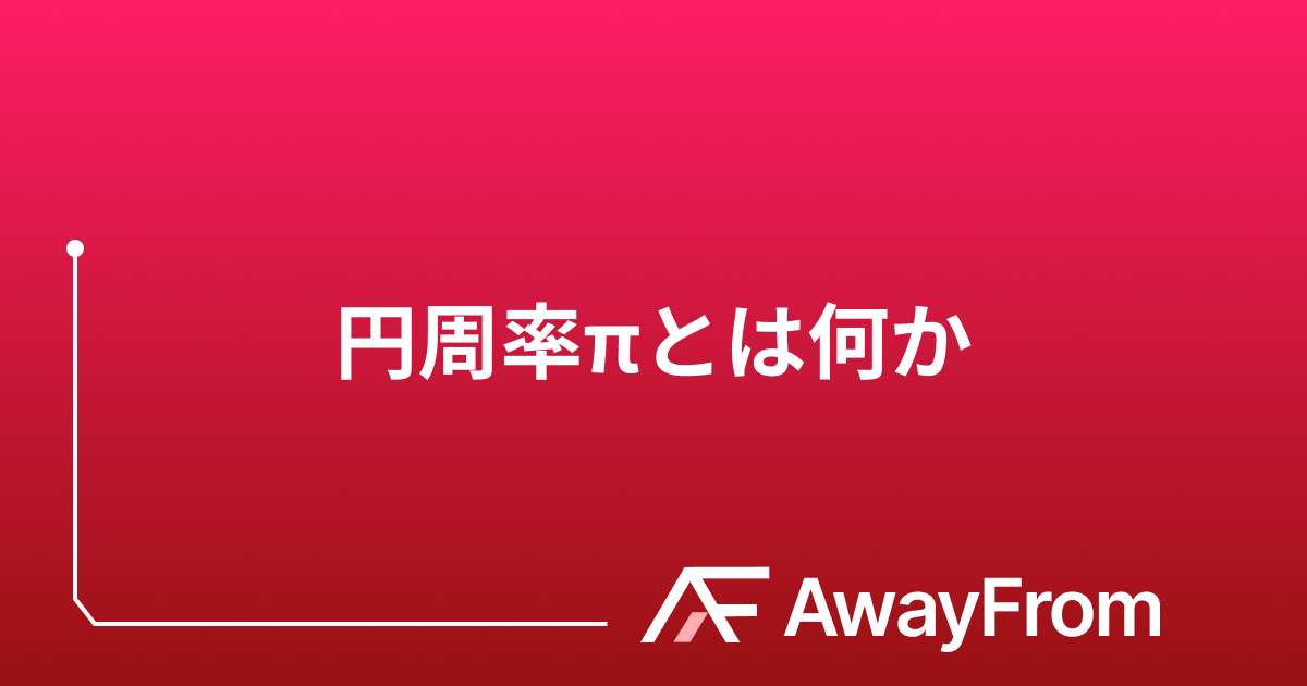 円周率πとは何か？幾何・級数・無理数・計算で徹底解説 サムネイル