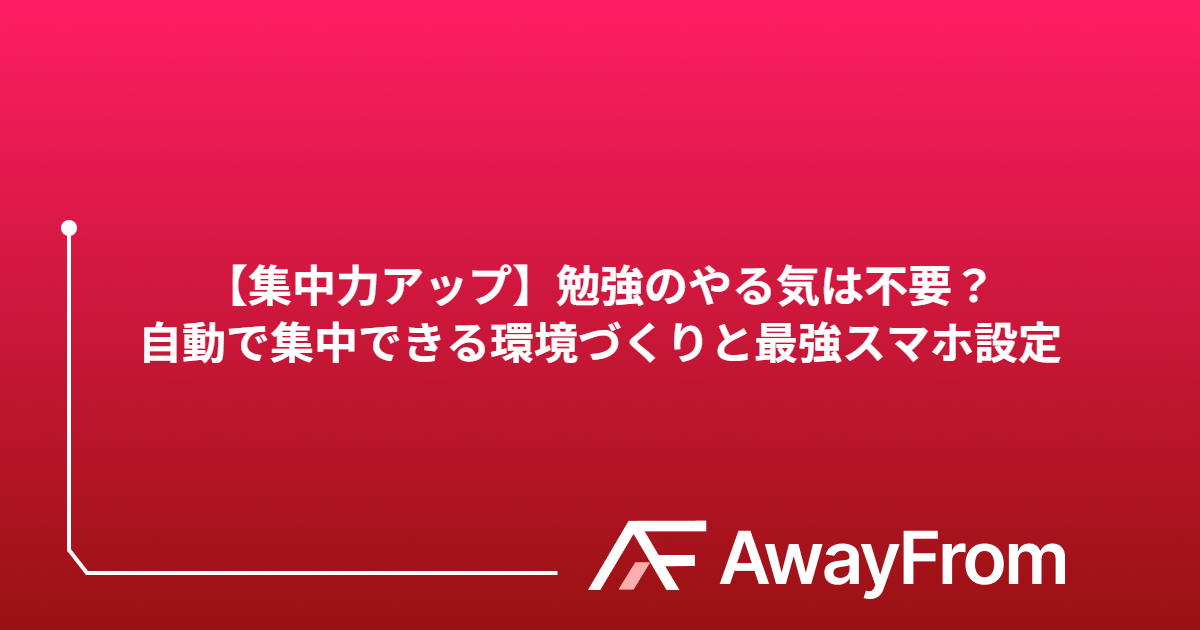 【集中力アップ】勉強のやる気は不要？自動で集中できる環境づくりと最強スマホ設定 サムネイル