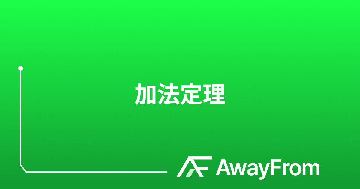三角関数の加法定理とは何か サムネイル