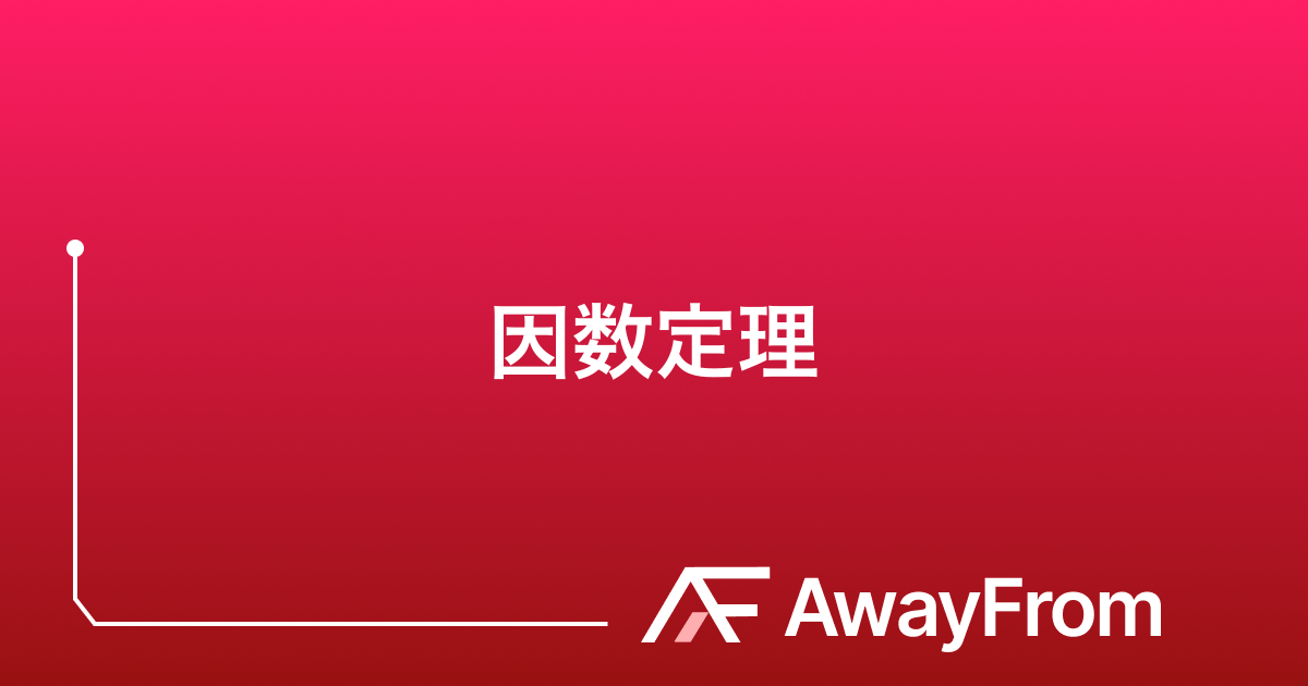 因数定理とは？使い方と代入する数の見つけ方 サムネイル