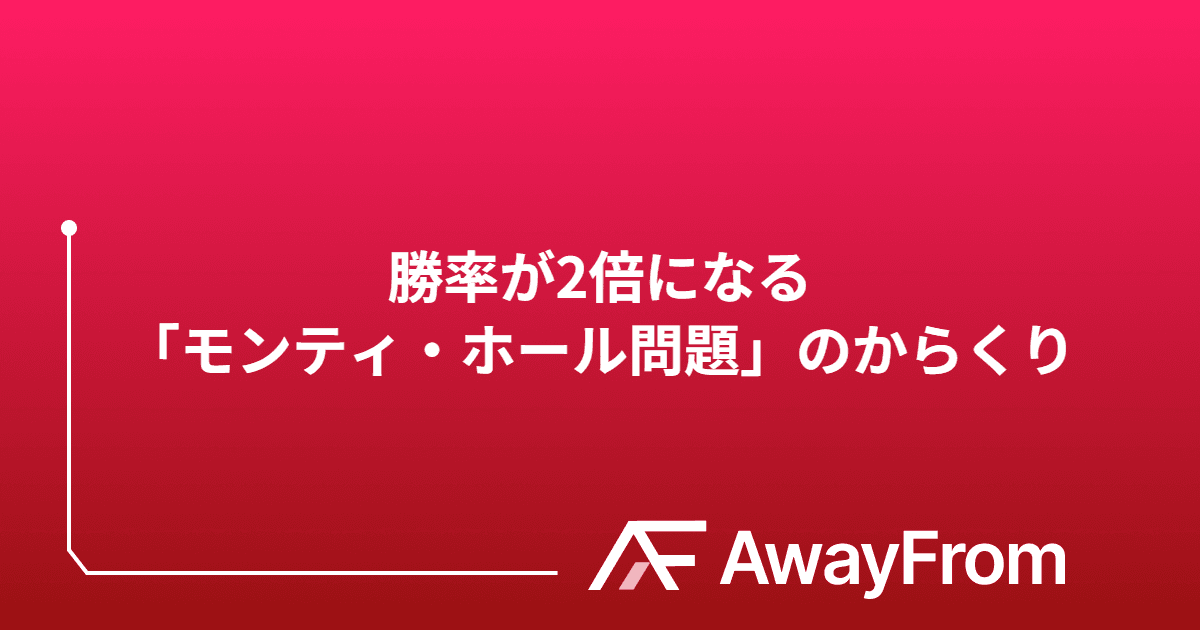 直感はアテにならない？勝率が2倍になる「モンティ・ホール問題」のからくり サムネイル