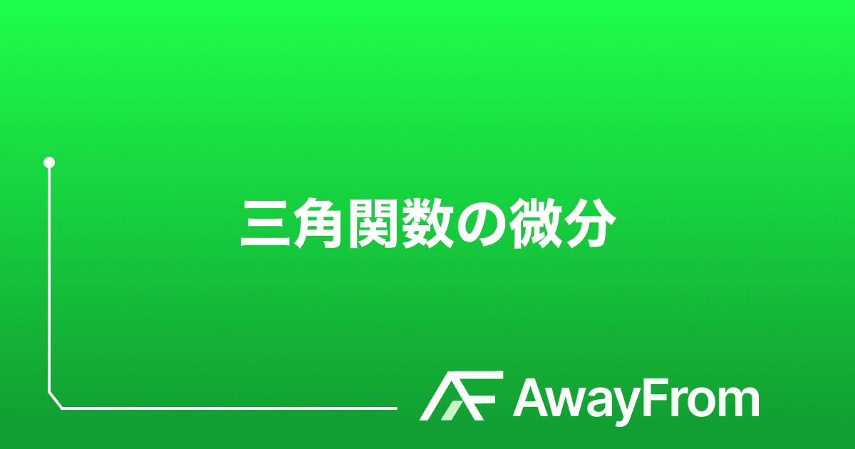 sinx,cosxの微分はどのようになるのか サムネイル