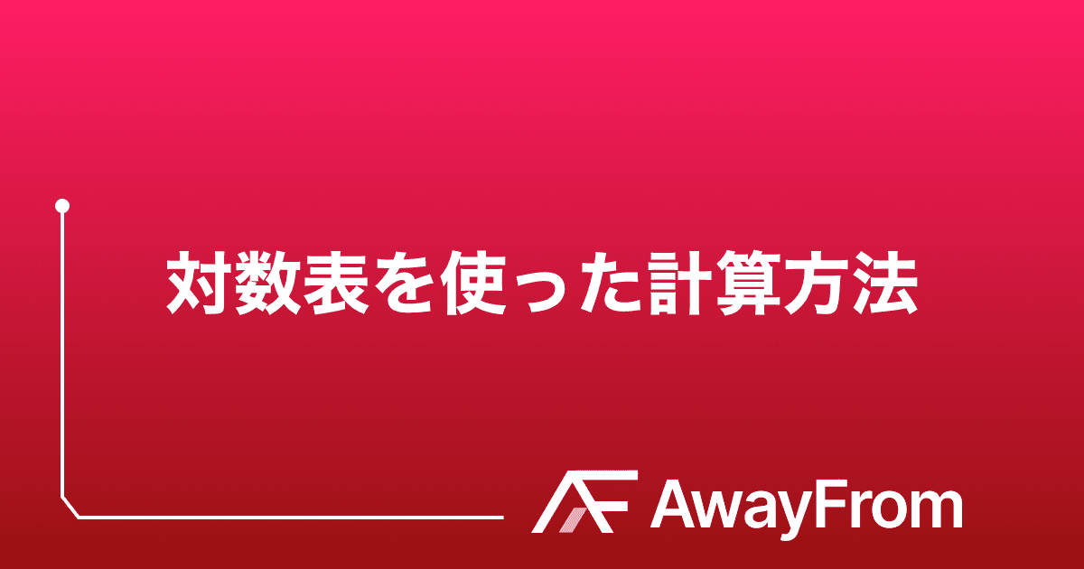 対数表を使った計算方法について サムネイル