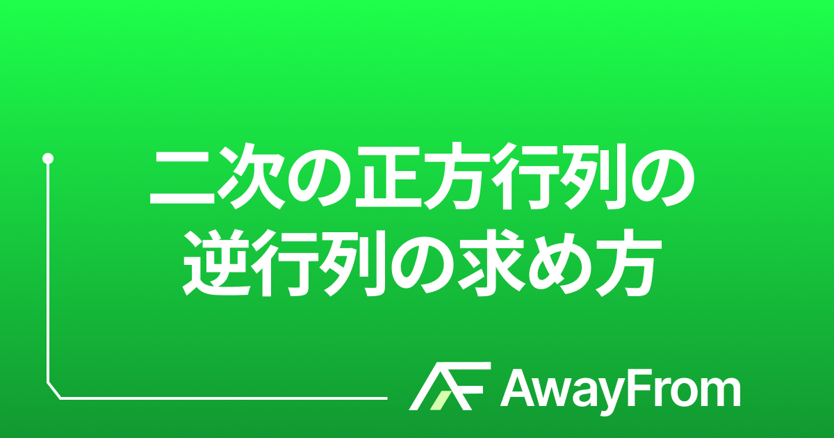 二次の正方行列の逆行列の求め方 サムネイル