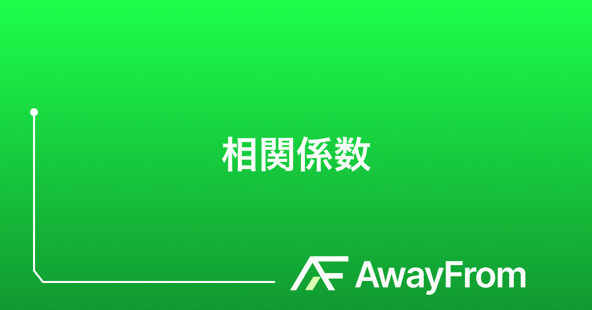 相関係数とは？意味・求め方・見方をわかりやすく解説 サムネイル