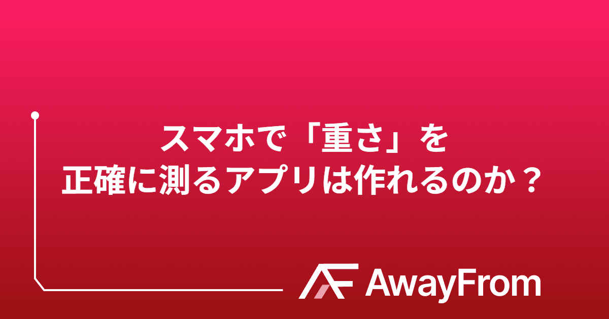 スマホで「重さ」を正確に測るアプリは作れるのか？ サムネイル