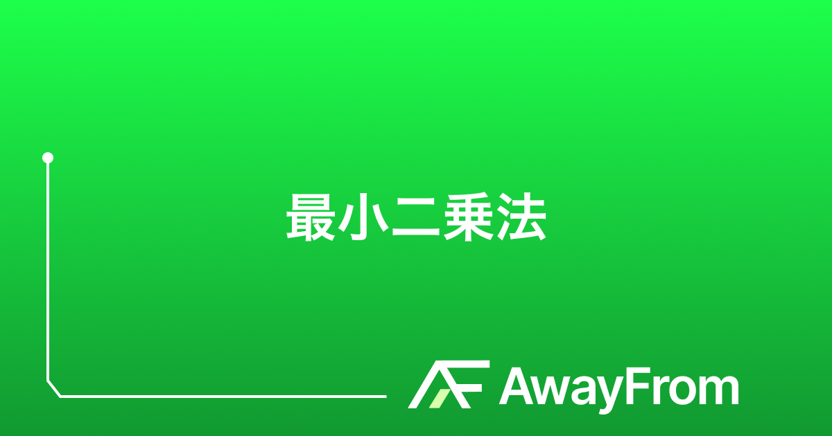 最小二乗法とは？意味・求め方・回帰直線の見方をわかりやすく解説 サムネイル
