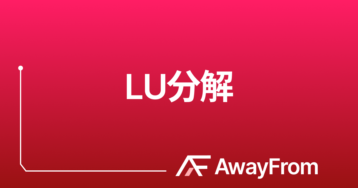 LU分解 サムネイル