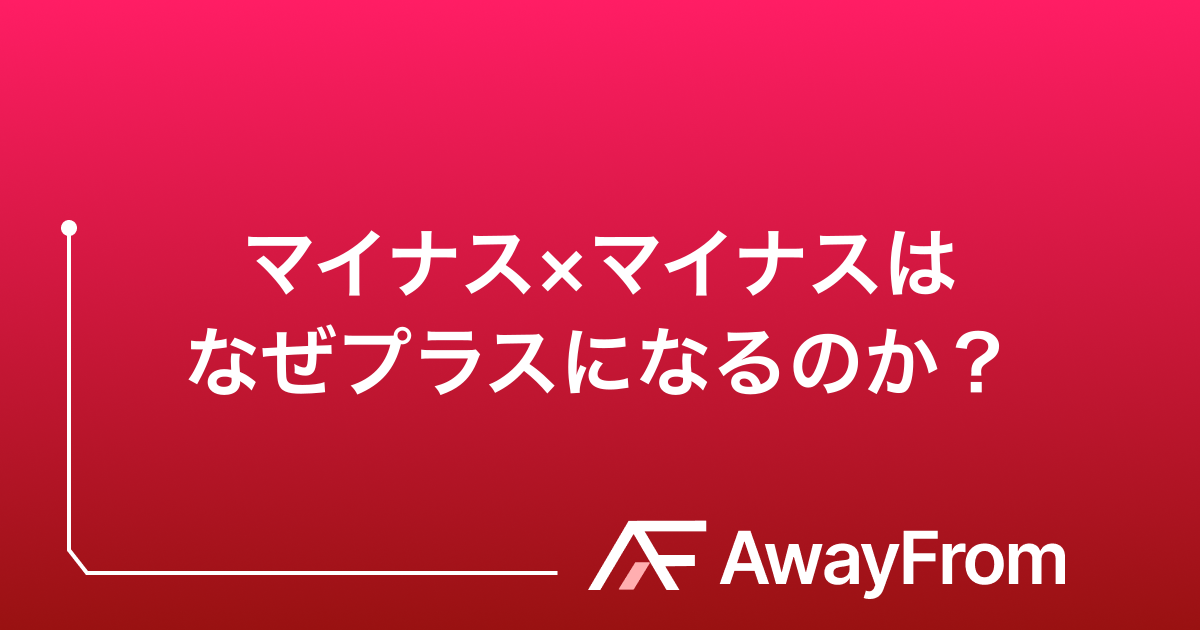 マイナス×マイナスはなぜプラスになるのか？ サムネイル