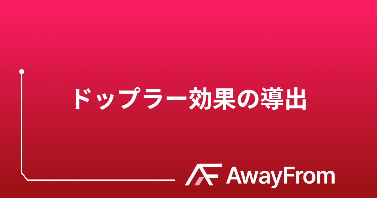 ドップラー効果の導出 サムネイル
