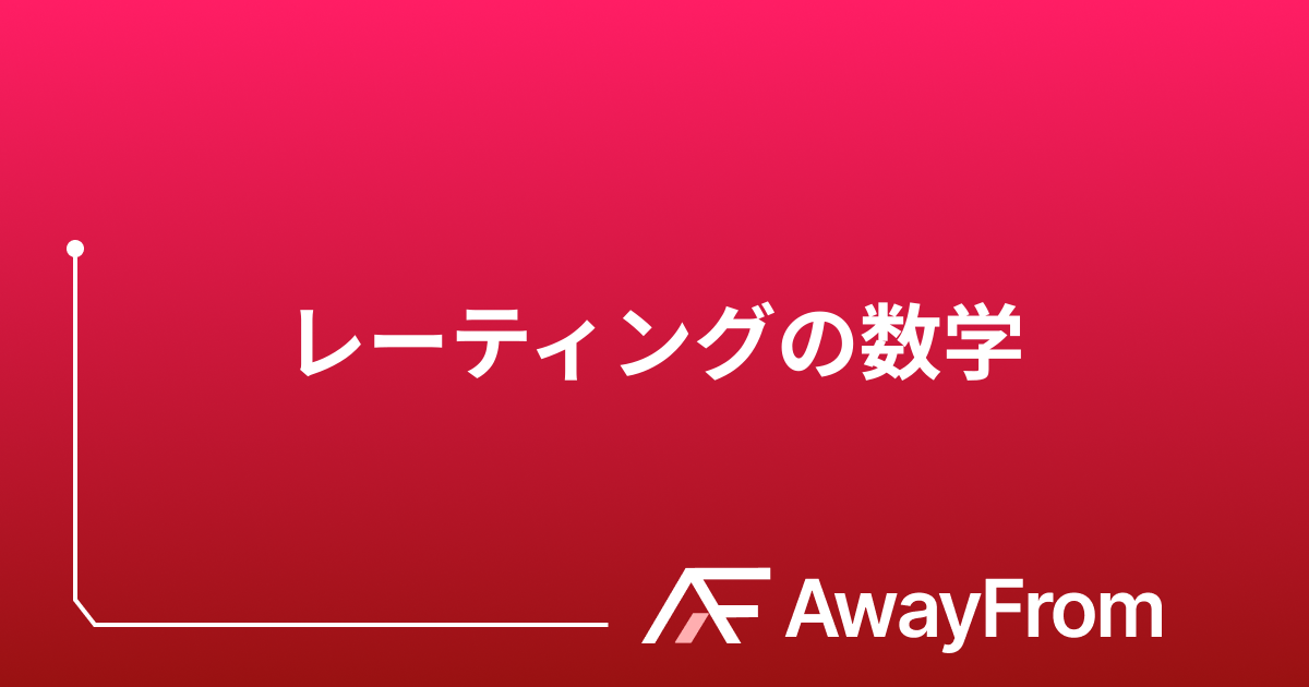 対戦ゲームのマッチングの裏側：「実力」はどう数値化されている？レーティングの数学 サムネイル
