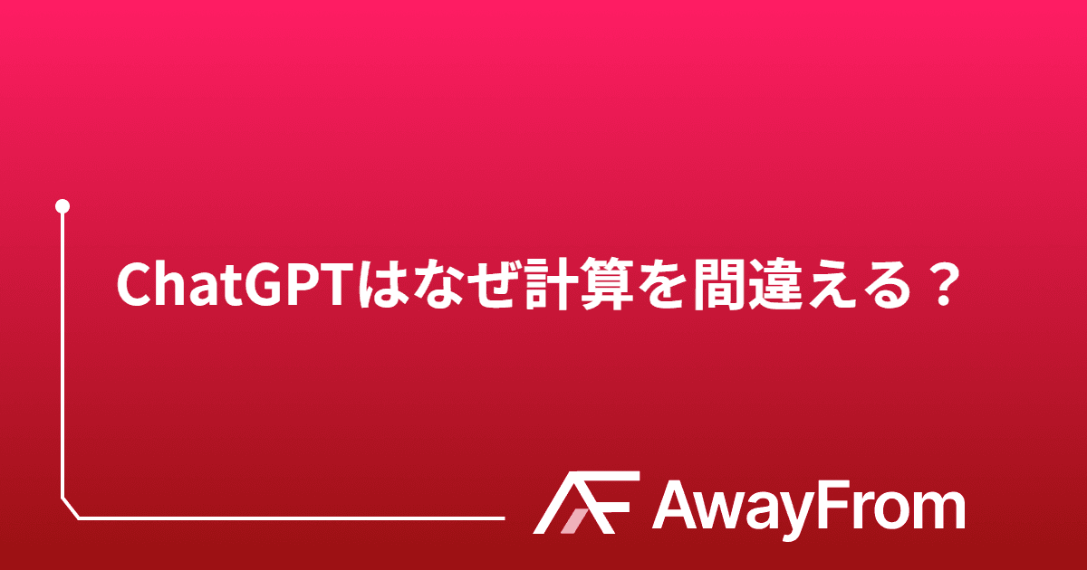 ChatGPTはなぜ計算を間違える？GPT-5.4とLean 4が起こすAI数学革命 サムネイル