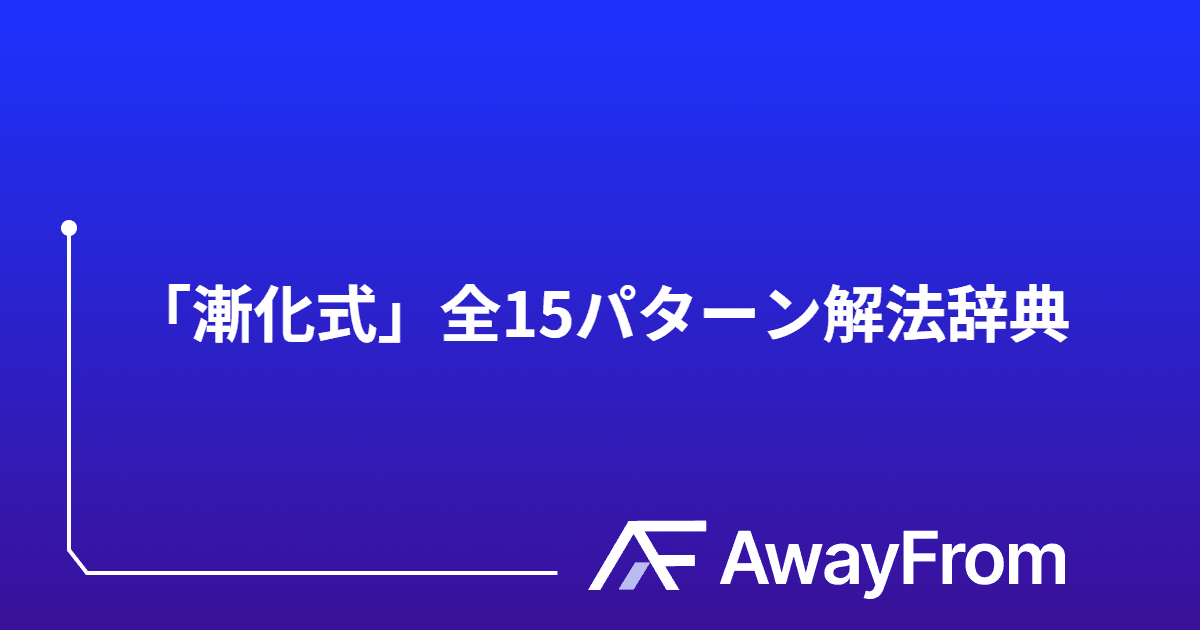 【完全保存版】大学受験「漸化式」全15パターン解法辞典（基礎編） サムネイル