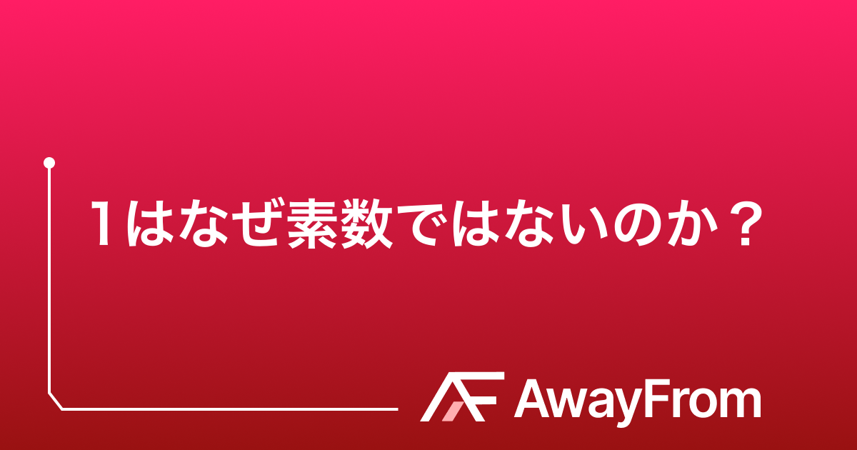 1は素数じゃないのはなぜ？ サムネイル