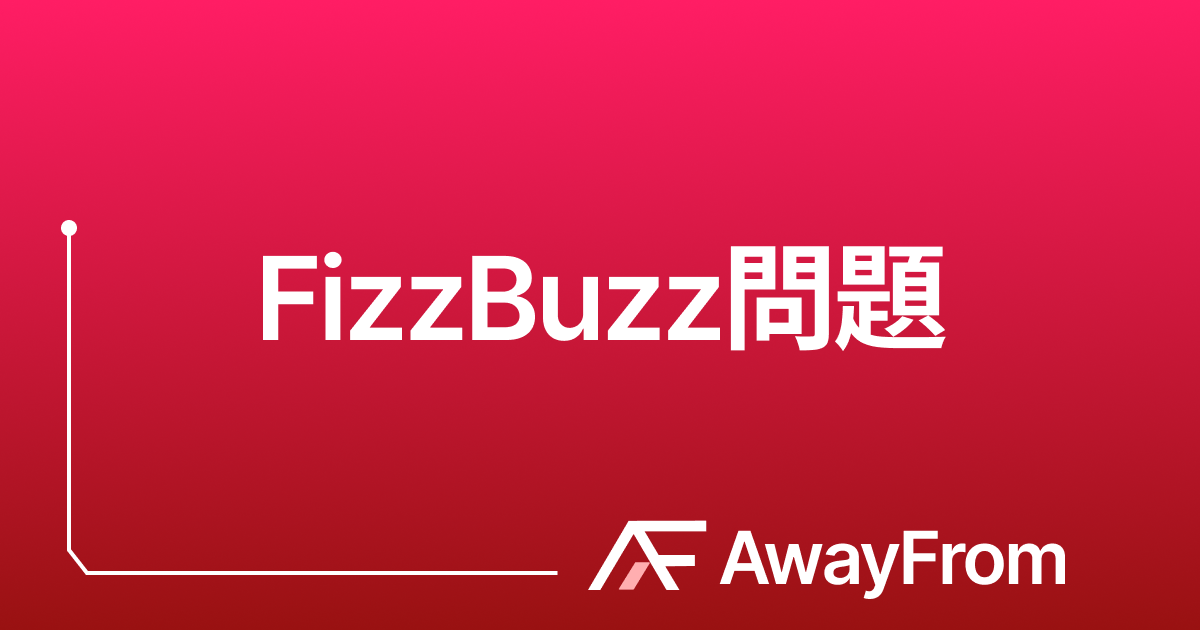 FizzBuzz問題 サムネイル