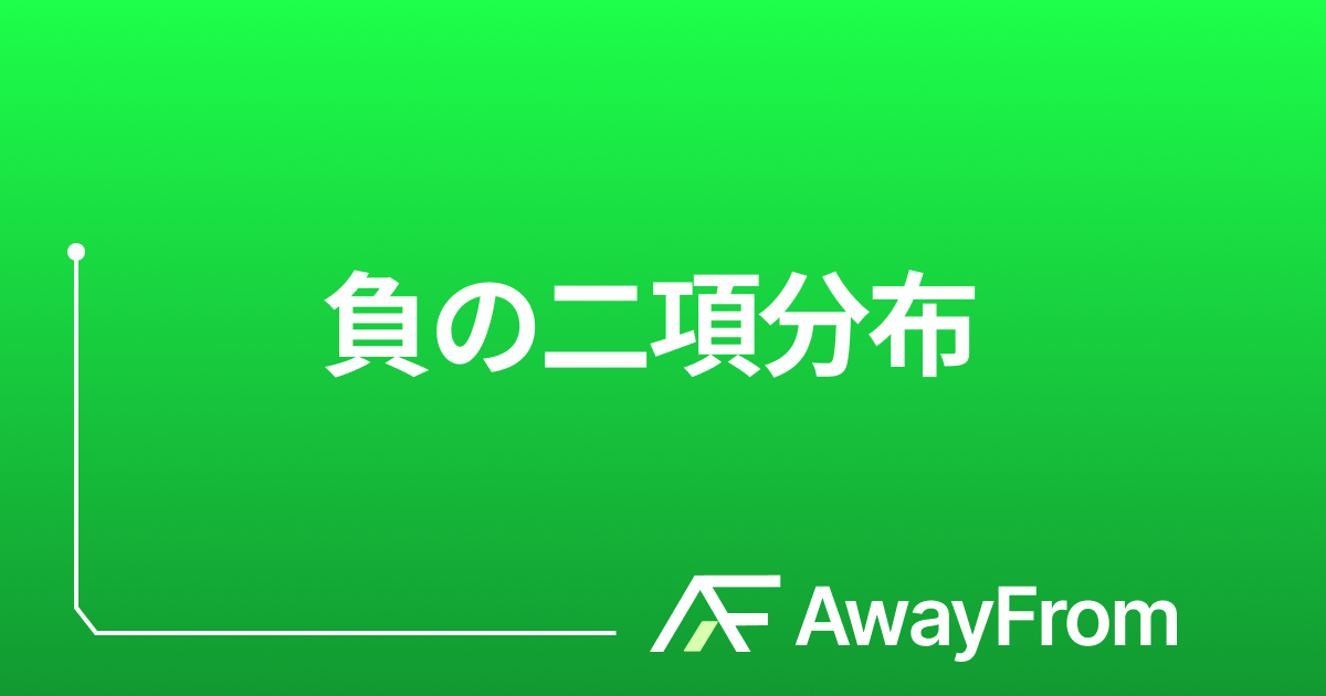 負の二項分布 サムネイル
