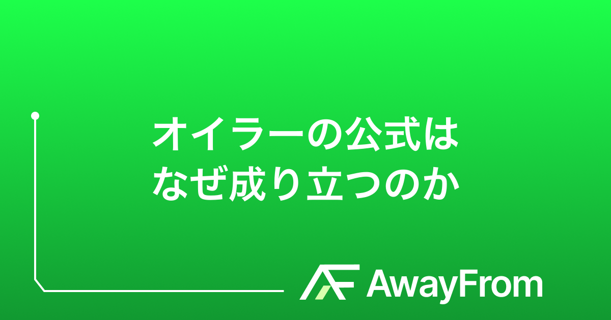 オイラーの公式はなぜ成り立つのか サムネイル